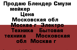 Продаю Блендер Смузи- мейкер Princess 212063 › Цена ­ 1 500 - Московская обл., Москва г. Электро-Техника » Бытовая техника   . Московская обл.,Москва г.